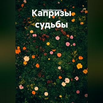 Обложка книги «Капризы судьбы»
