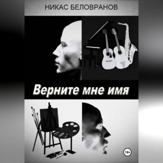 Обложка книги «Верните мне имя»