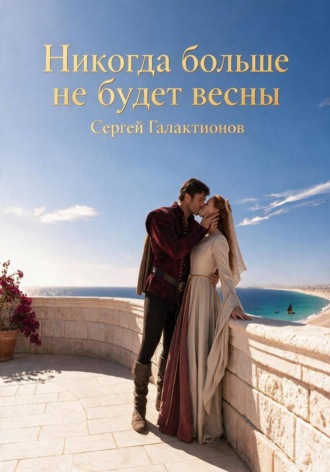 Обложка книги «Никогда больше не будет весны»