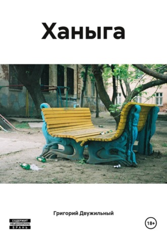 Обложка книги «Ханыга»