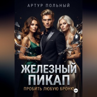 Обложка книги «Железный пикап. Пробить любую броню»