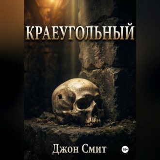 Обложка книги «Краеугольный»