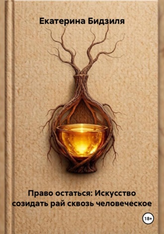 Обложка книги «Право остаться: Искусство созидать рай сквозь человеческое»