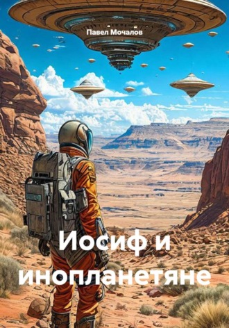 Обложка книги «Иосиф и инопланетяне»