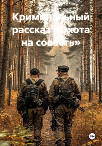 Обложка книги «Криминальный рассказ «Охота на совесть»»