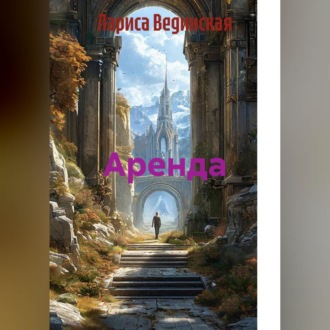 Обложка книги «Аренда»