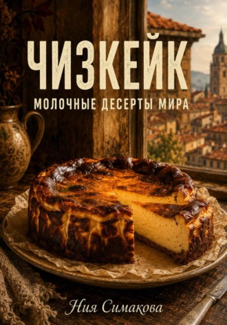Обложка книги «Чизкейк. Две тысячи лет пути»