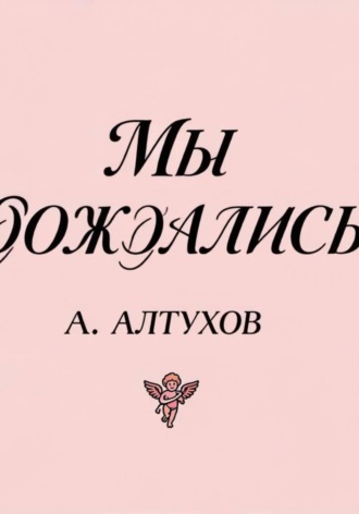 Обложка книги «Мы дождались!»