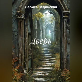 Обложка книги «Дверь»