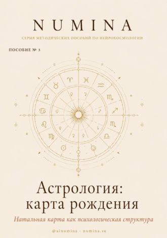Обложка книги «Астрология: карта рождения»