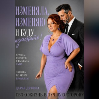 Обложка книги «Изменяла, изменяю и буду изменять свою жизнь в лучшую сторону.»