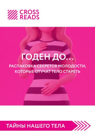 Обложка книги «Саммари книги «Годен до. Распаковка секретов молодости, которые отучат тело стареть»»