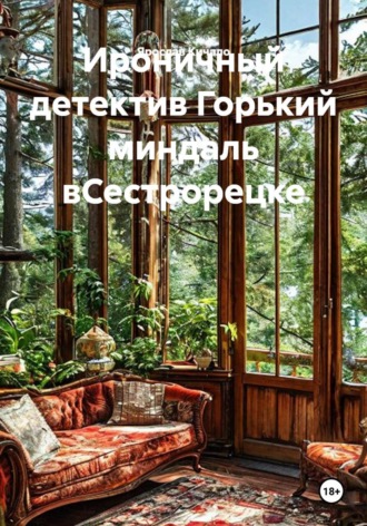Обложка книги «Ироничный детектив Горький миндаль в Сестрорецке»