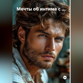 Обложка книги «Мечты об интиме с ....»