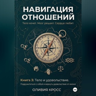 Обложка книги «НАВИГАЦИЯ ОТНОШЕНИЙ книга 3»