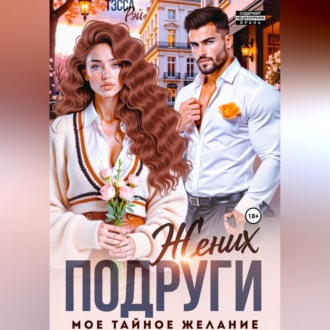 Обложка книги «Жених подруги. Мое тайное желание»