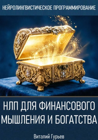 Обложка книги «НЛП для финансового мышления и богатства»