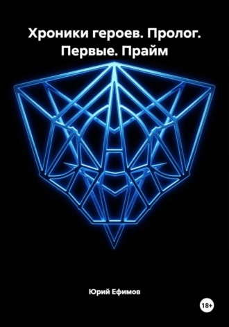 Обложка книги «Хроники героев. Пролог. Первые. Прайм»