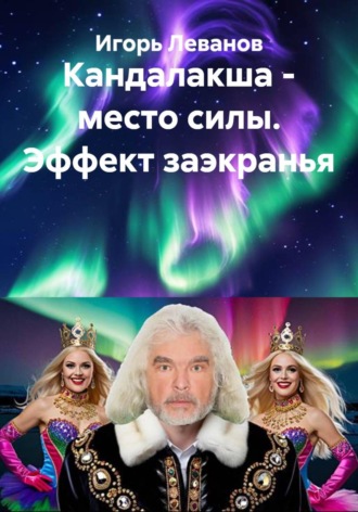 Обложка книги «Кандалакша - место силы. Эффект заэкранья»