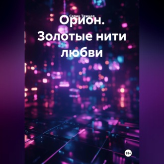 Обложка книги «Орион. Золотые нити любви»