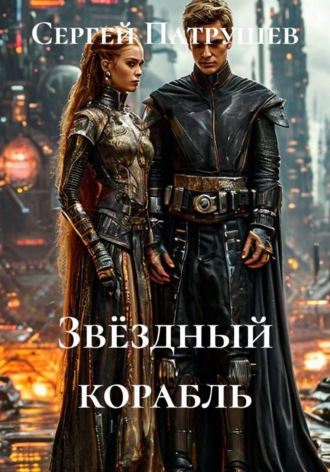 Обложка книги «Звёздный корабль»