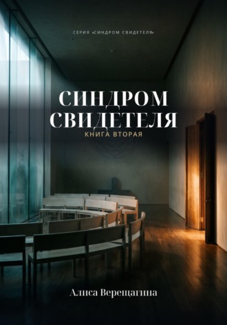 Обложка книги «Синдром свидетеля. Книга 2»