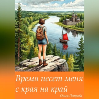 Обложка книги «Время несет меня с края на край»