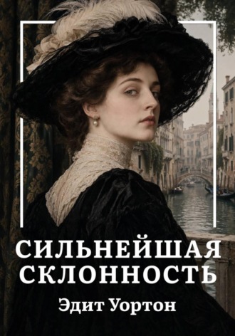 Обложка книги «Сильнейшая склонность»