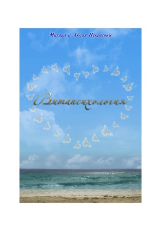 Обложка книги «Витапсихология»