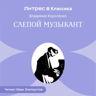 Обложка книги «Слепой музыкант»