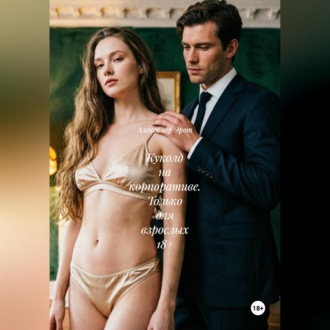 Обложка книги «Куколд на корпоративе. Только для взрослых 18+»