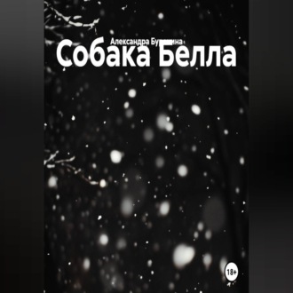 Обложка книги «Собака Белла»