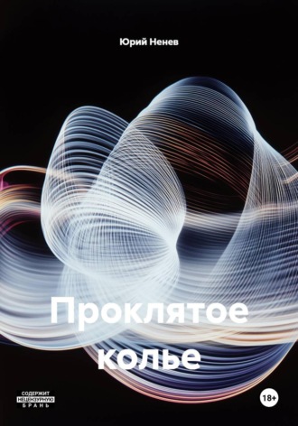 Обложка книги «Проклятое колье»