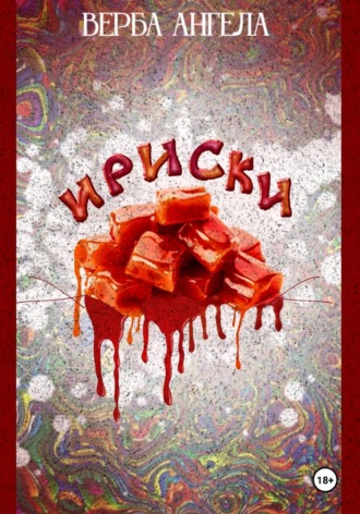 Обложка книги «Ириски»