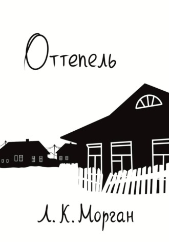 Обложка книги «Оттепель»