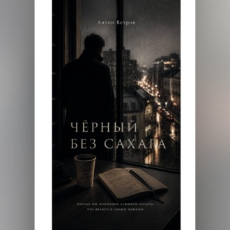 Обложка книги «ЧЁРНЫЙ БЕЗ САХАРА.»