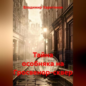 Обложка книги «Тайна особняка на Гросвенор-сквер»