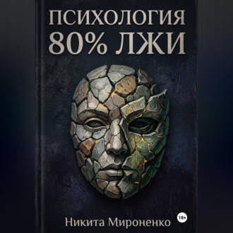 Обложка книги «Психология. 80% лжи»