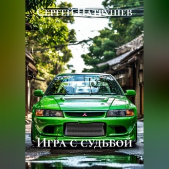 Обложка книги «Игра с судьбой»