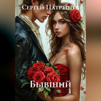 Обложка книги «Бывший»