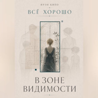 Обложка книги «В зоне видимости»
