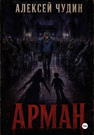Обложка книги «Арман»