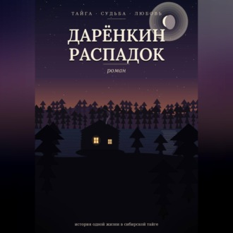 Обложка книги «Дарёнкин распадок»