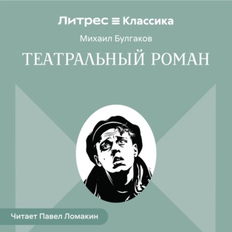 Обложка книги «Театральный роман»