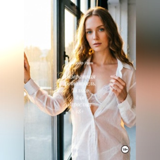 Обложка книги «Развратная фотомодель. Только для взрослых 18+»