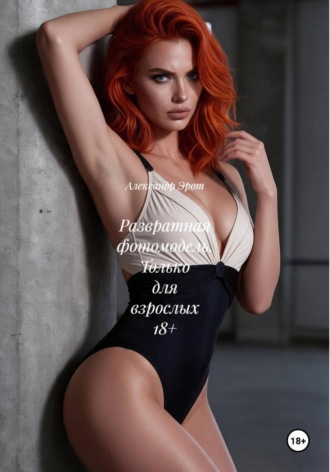 Обложка книги «Развратная фотомодель. Только для взрослых 18+»