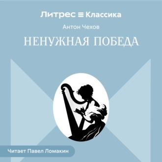 Обложка книги «Ненужная победа»