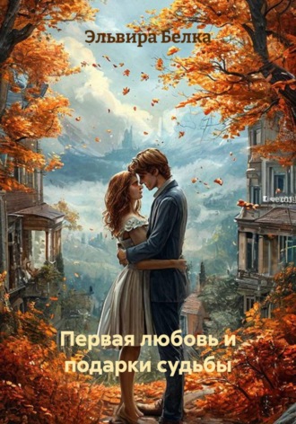 Обложка книги «Первая любовь и подарки судьбы»