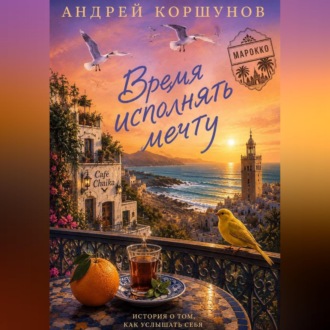 Обложка книги «Время исполнять мечту. Марокко»