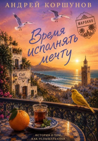 Обложка книги «Время исполнять мечту. Марокко»
